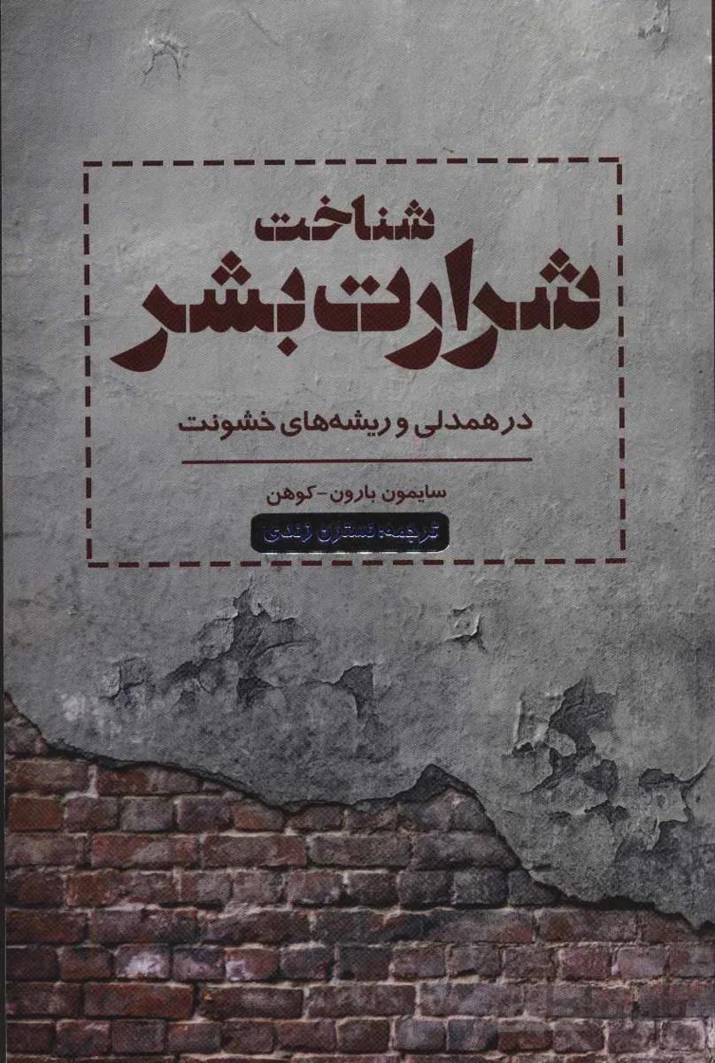 شناخت شرارت بشر