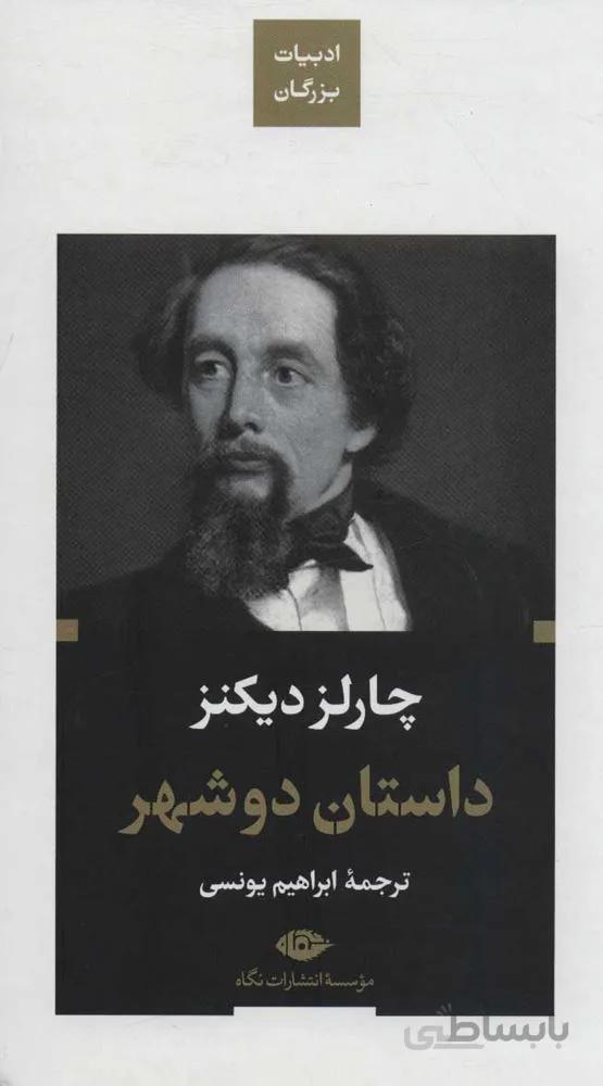 داستان دو شهر (كد ناشر : 107)