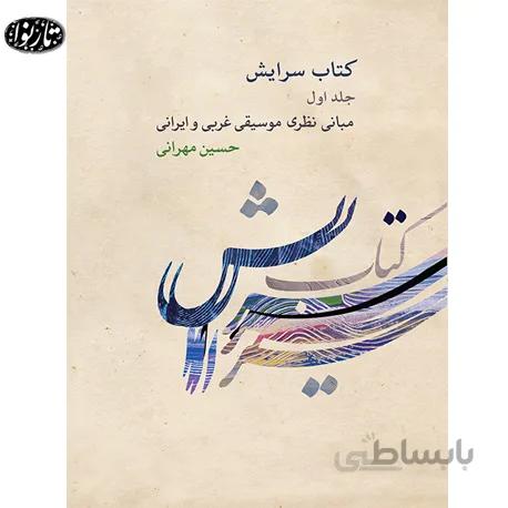 کتاب سرایش جلد اول-حسین مهرانی