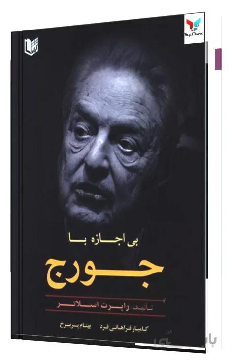 بی اجازه با جورج – زندگینامه جورج سورس