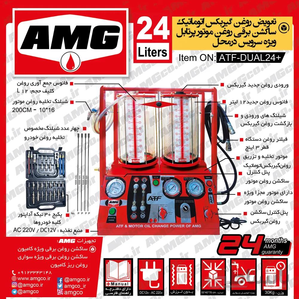 ساکش روغن گیربکس اتوماتیک دو فانوسه پرتابل