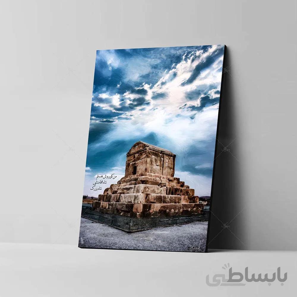تابلو شاسی طرح آرامگاه کوروش بزرگ کد 4G55