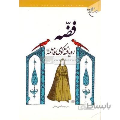 فضه ره یافته کوی فاطمه (س)