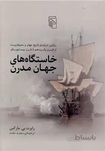 خاستگاه های جهان مدرن (کد ناشر : 141)