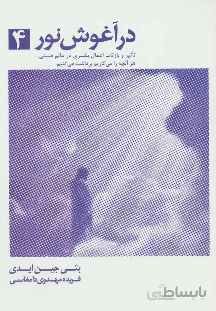 در آغوش نور 4 (كد ناشر : 134)