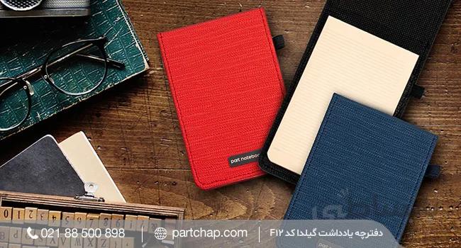 دفترچه یادداشت گیلدا کد F12