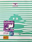 پاسخ ۲۳ کتاب جامع کنکور رشته انسانی مشاوران آموزش