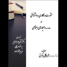 مشورت و همکاری روانشناختی در مدرسه و محیط های اجتماعی