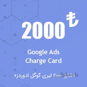 شارژ اکانت گوگل ادز ۲۰۰۰ لیری