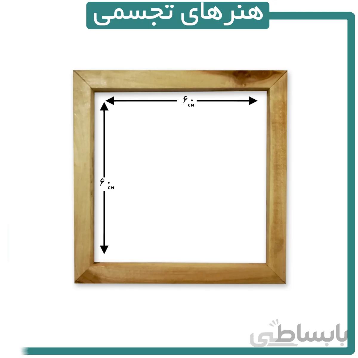 قاب چوبی ماهور 60 در 60 سانتیمتر