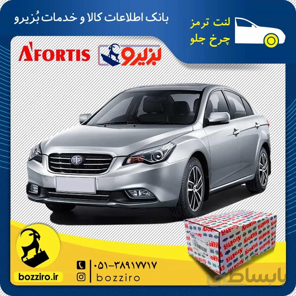 لنت ترمز چرخ جلو فاو بسترن B50F برند” آفورتیس”