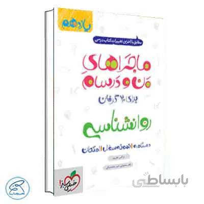 ماجراهای من و درسام روانشناسی یازدهم