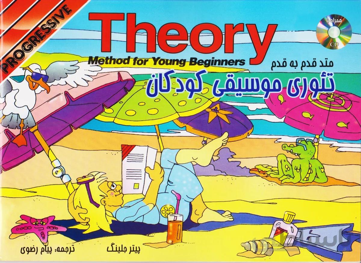 کتاب متد قدم به قدم تئوری موسیقی کودکان اثر پیتر جلینگ