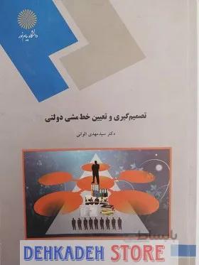 تصمیم گیری و تعیین خط مشی دولتی/الوانی