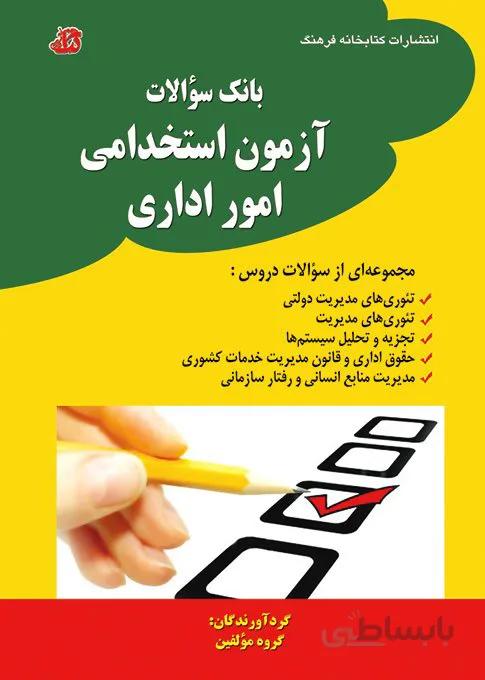 کتاب بانک سوالات آزمون استخدامی امور اداری
