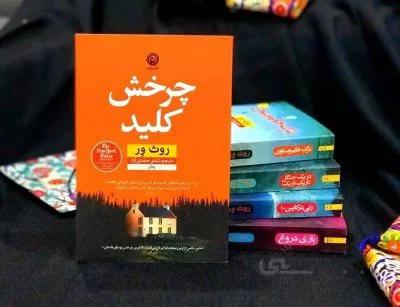 کتاب چرخش کلید اثر روث ور