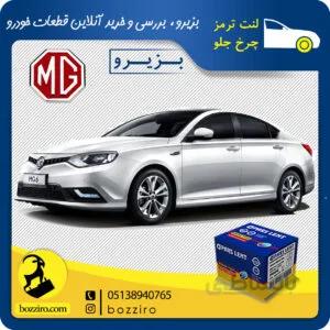 لنت ترمز چرخ جلو ام جی6 (MG 6) برند “پارس لنت”