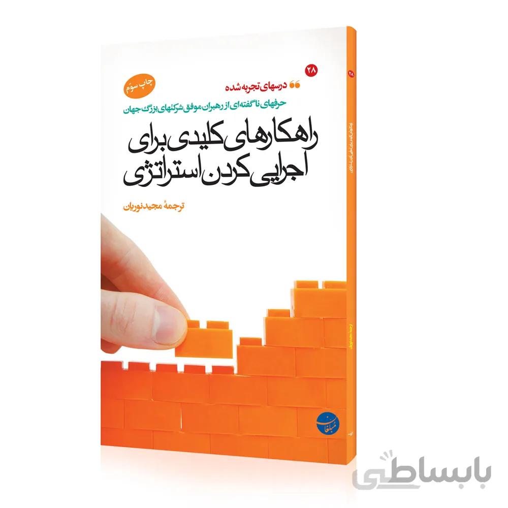 کتاب راهکارهای کلیدی برای اجرایی کردن استراتژی