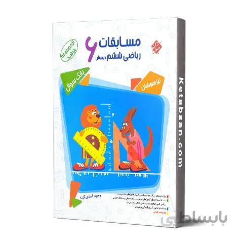 مسابقات ریاضی ششم ابتدایی مرشد مبتکران