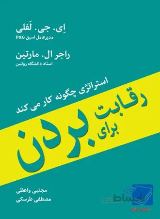 رقابت برای بردن؛ استراتژی چگونه کار میکند