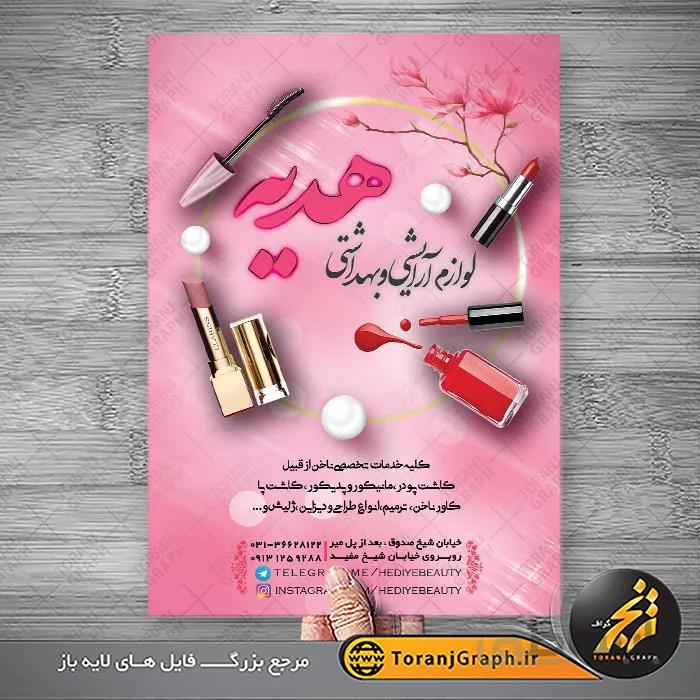 طرح تراکت لوازم آرایشی و بهداشتی