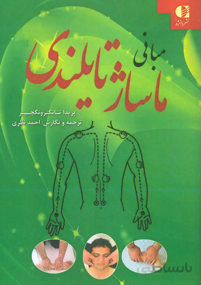 مبانی ماساژ تایلندی (كد ناشر : 147)