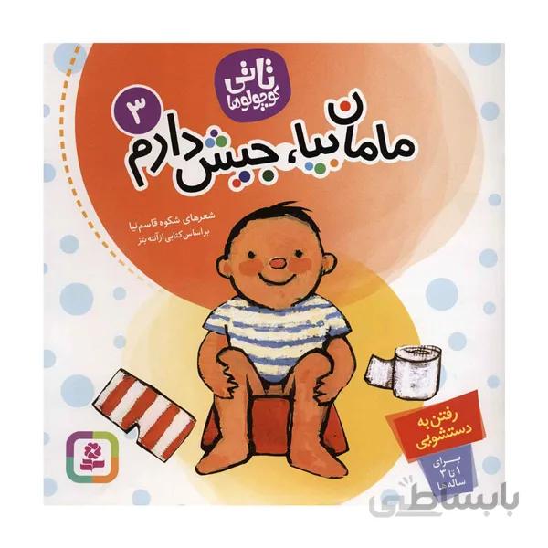 کتاب شعر مامان بیا جیش دارم