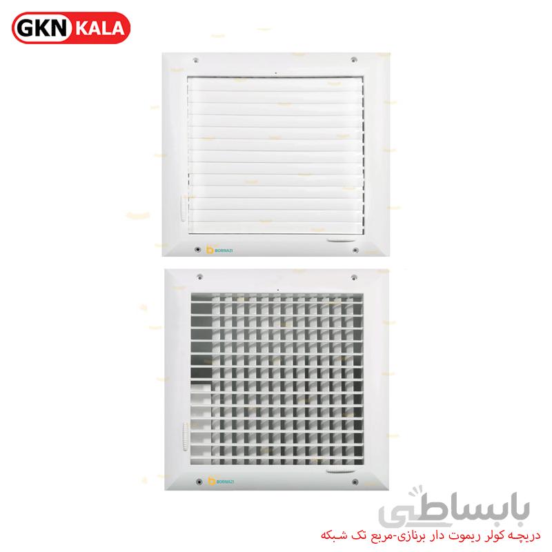 دریچه کولر ریموت دار برنازی-مربع تک شبکه