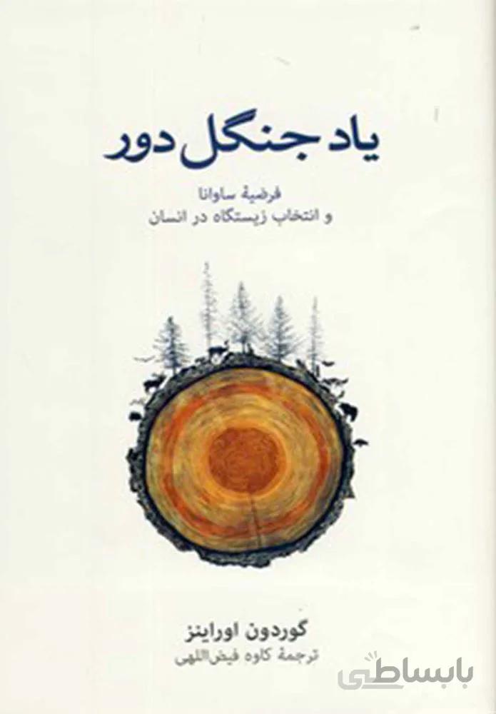 ياد جنگل دور (كد ناشر : 109)