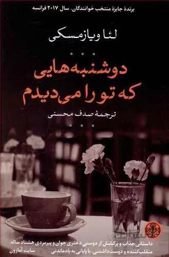 دوشنبه هايي كه تو را مي ديدم (كد ناشر : 160)
