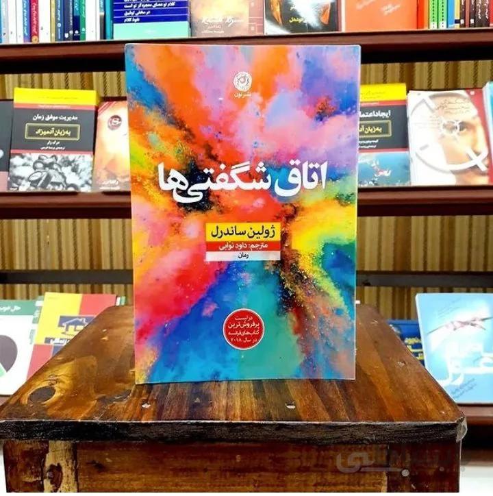 کتاب اتاق شگفتی ها اثر ژولین ساندرل
