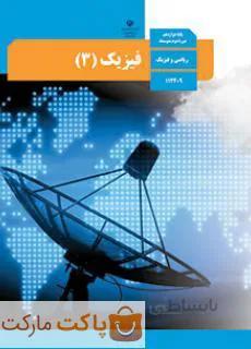 کتاب درسی فیزیک ۳ دوازدهم ریاضی