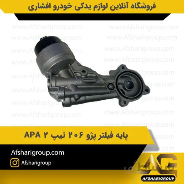 پایه فیلتر پژو 206 تیپ2 APA