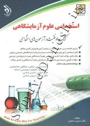 استخدامی علوم آزمایشگاهی
