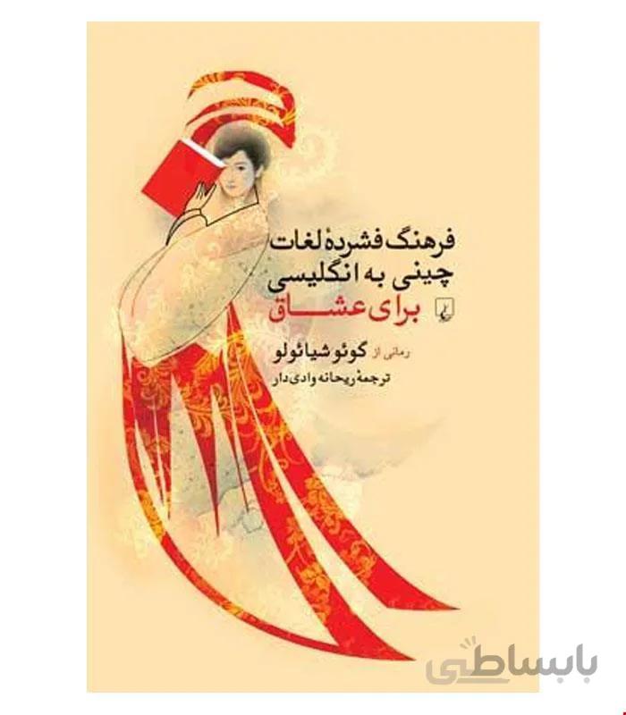 کتاب فرهنگ فشرده لغات چینی به انگلیسی برای عشاق انتشارات ققنوس