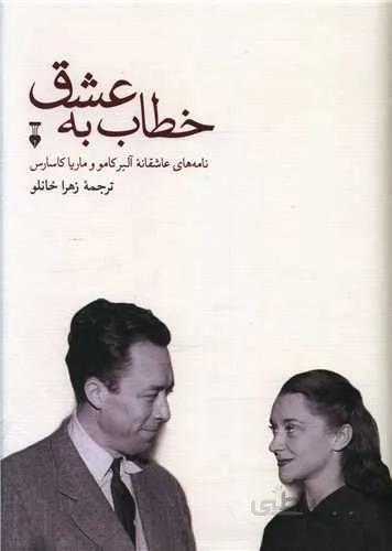 خطاب به عشق (کد ناشر : 109)