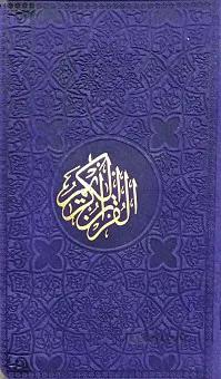 قرآن کریم
