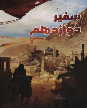 خرید کتاب سفیر دوازدهم