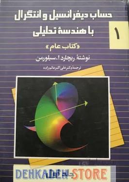 حساب دیفرانسیل و انتگرال با هندسه تحلیلی جلد1/سیلورمن،ت:عالم زاده