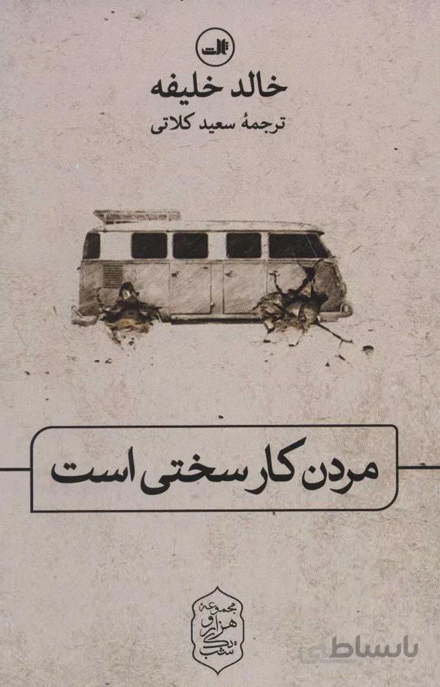 مردن کار سختی است (كد ناشر : 105)