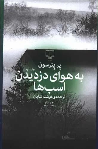 به هوای دزدیدن اسب ها (کد ناشر : 101)