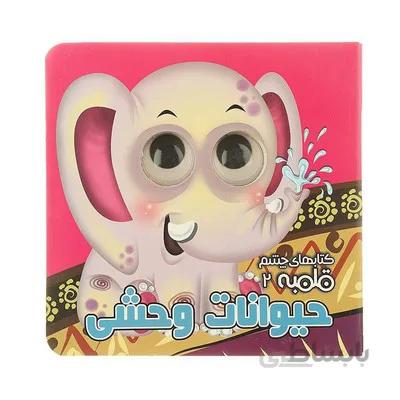 کتاب حیوانات وحشی کتاب های چشم قلمبه 2