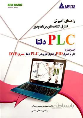 راهنمای آموزش کنترل کننده های برنامه پذیر PLC دلتا جلد چهارم کار با کنترل PID و کنترل فازی PLC دلتا سری DVP