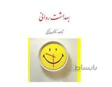 کتاب بهداشت روانی گنجی انتشارات ارسباران