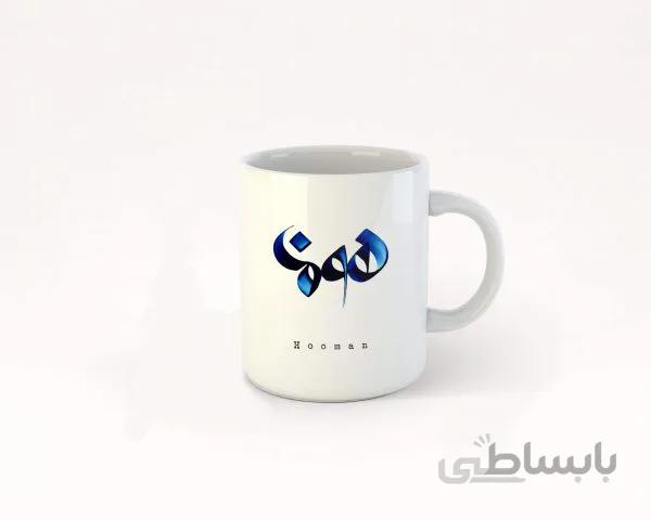 ماگ تایپوگرافی اسم هومن