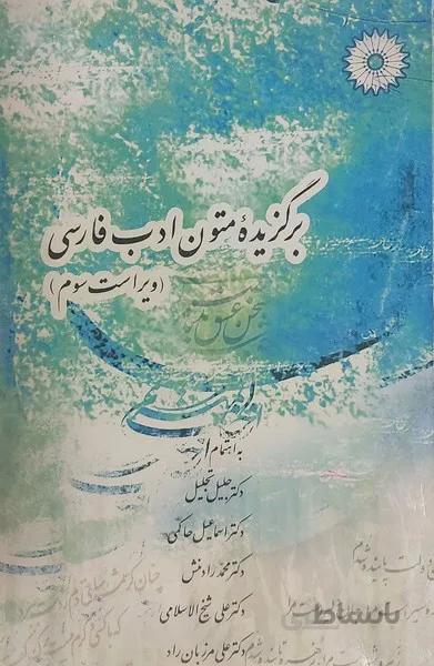 برگزیده متون ادب فارسی ویراست سوم