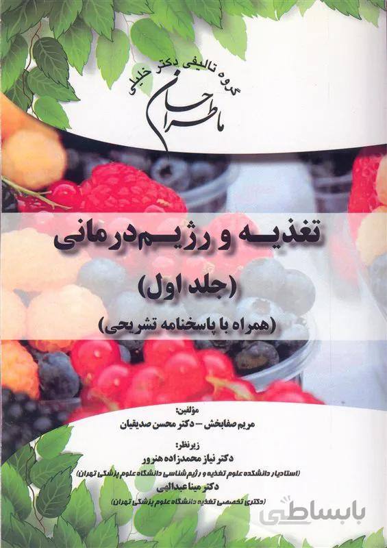 کتاب ما طراحان علوم تغذیه و رژیم درمانی جلد اول (نشر گروه تالیفی دکتر خلیلی)