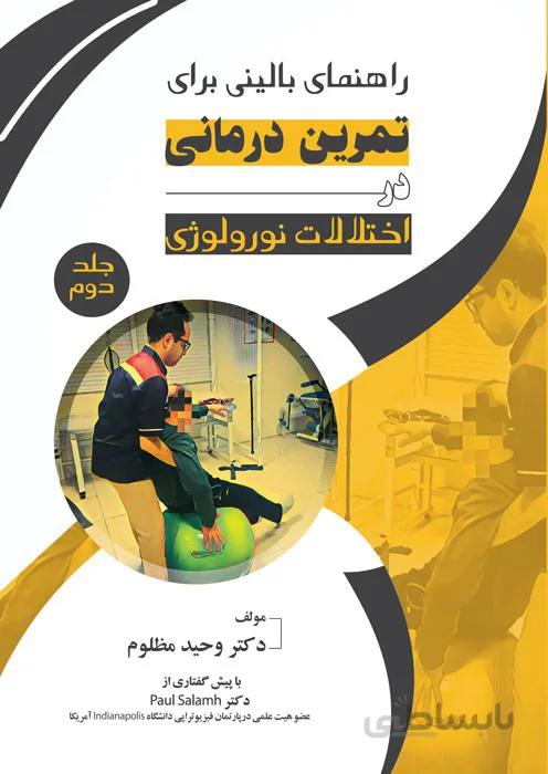راهنمای بالینی برای تمرین درمانی در اختلالات نورولوژی (جلد دوم)