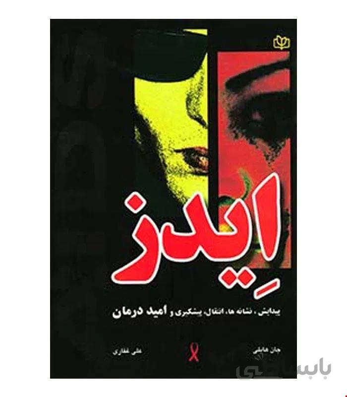 کتاب ایدز انتشارات رشد