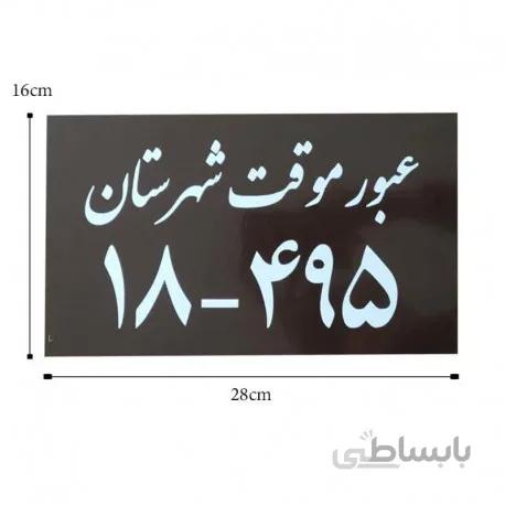 پلاک عبور موقت شهرستان